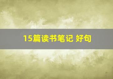 15篇读书笔记 好句